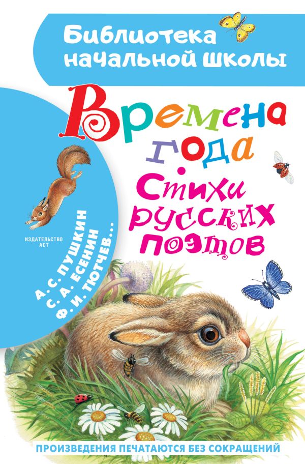 Времена года. Стихи русских поэтов (Пушкин А.С., Есенин С.А., Тютчев Ф.И.)