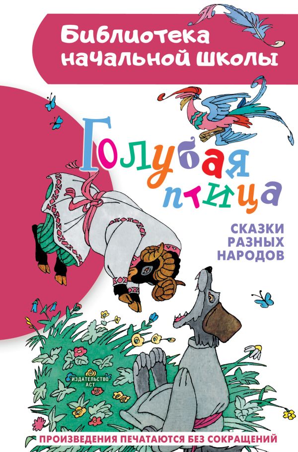 Голубая птица. Сказки разных народов (Задунайская З.М., Салтыков М.М., Салтыкова Л.А.)