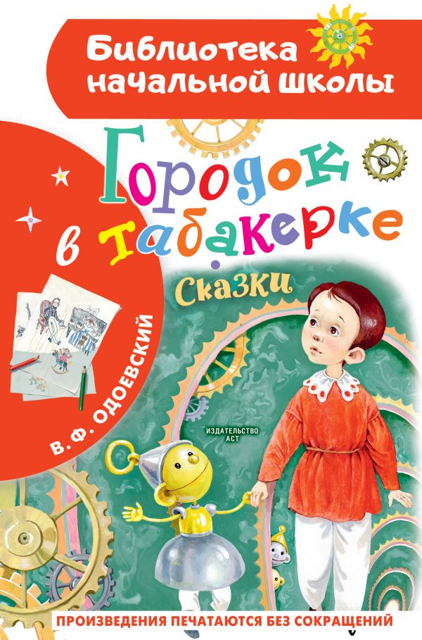 Городок в табакерке. Сказки (Одоевский В.Ф.)