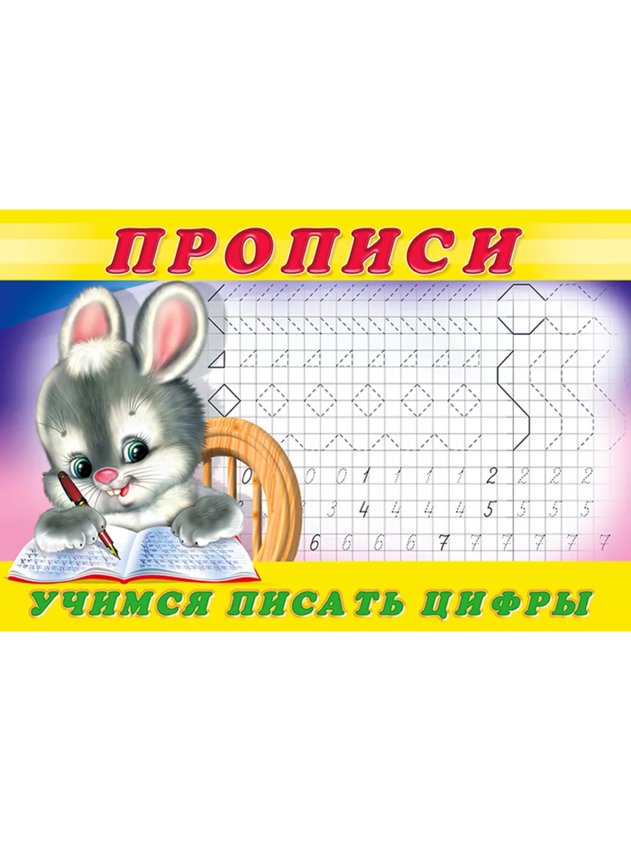 Прописи - 3. Учимся писать цифры (210х140)