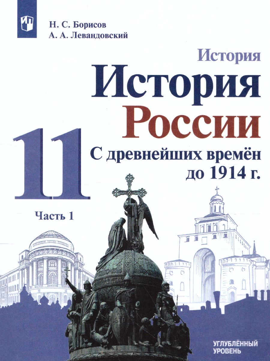 11кл. История России. С древнейших времён до 1914 г. Учебник (углубленный) (ФП 2020/25 - ФП 2022/27) в 2-х частях. Часть 1 (Борисов Н.С., Левандовский А.А.)