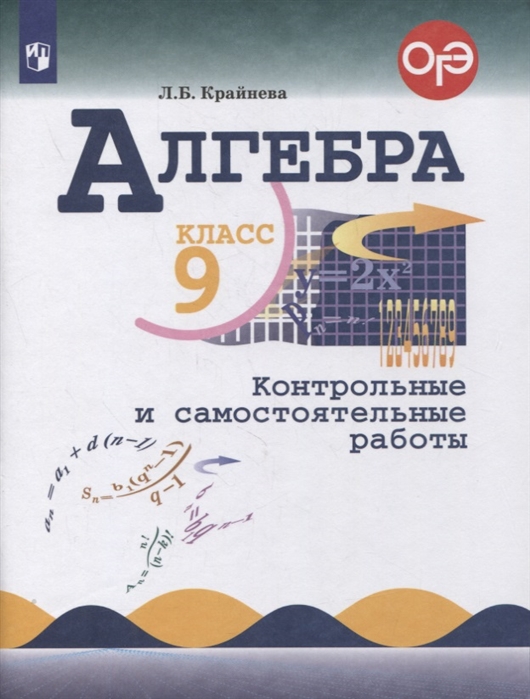 9кл. Алгебра. Контрольные и самостоятельные работы Ю.Н. Макарычева (ФП 2020/25) (Крайнева Л.О.)