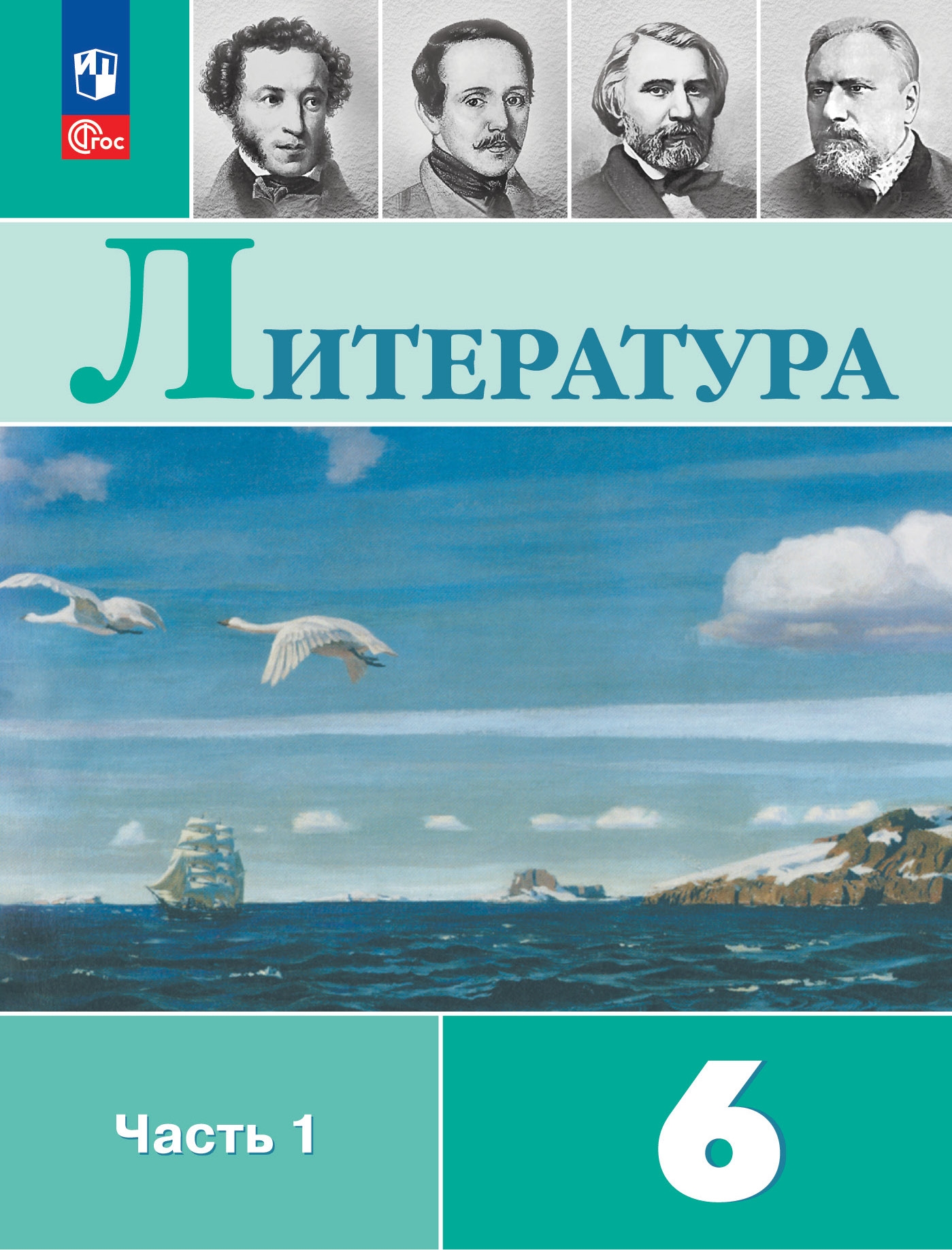 6кл. Литература. Учебник УМК В.Я. Коровиной (ФП 2022/27) в 2-х частях. Часть 1 (Полухина В.П., Коровина В.Я., Журавлёв В.П.)