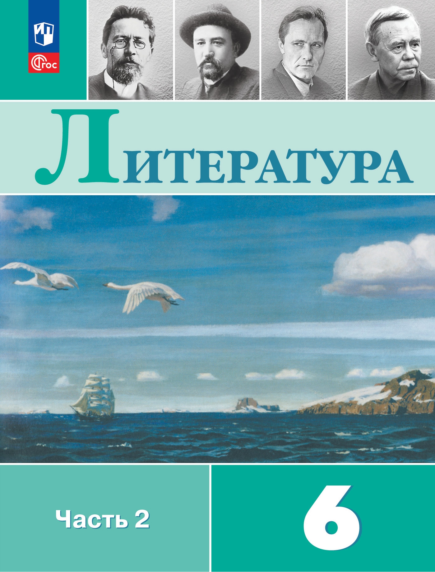 6кл. Литература. Учебник УМК В.Я. Коровиной (ФП 2022/27) в 2-х частях. Часть 2 (Полухина В.П., Коровина В.Я., Журавлёв В.П.)