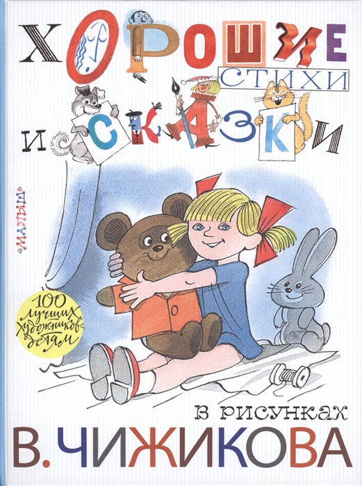 Хорошие стихи и сказки в рисунках В. Чижикова (Михалков С.В.)