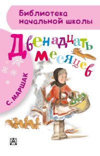 Двенадцать месяцев (Маршак С.Я.)