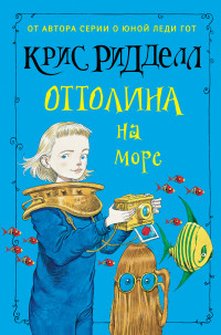 Оттолина на море (Ридделл Крис)