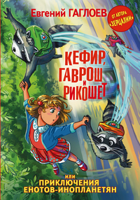 Кефир, Гаврош и Рикошет, или Приключения енотов-инопланетян (Гаглоев Е.Ф.)