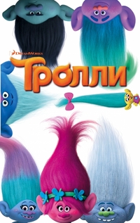 Тролли (Льюмен Д.)