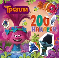 Тролли. Альбом 200 наклеек (розовый) (90х90)