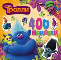 Тролли. Альбом 400 наклеек (90х90)