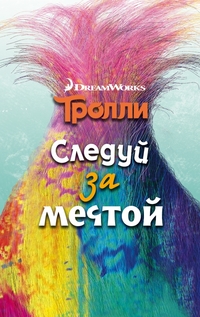 Тролли. Следуй за мечтой (Мэлоун Д.)