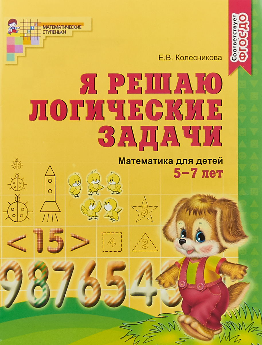 Я решаю логические задачи. Рабочая тетрадь для детей 5-7 лет (ФГОС ДО) (Колесникова Е.В.)