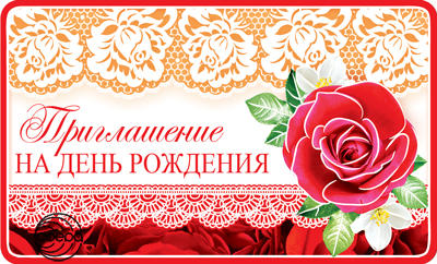 Приглашение на День рождения. Пластизоль (ПМ-10609)
