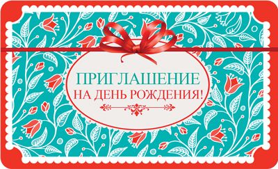 Приглашение на День рождения. Пластизоль (ПМ-10610)
