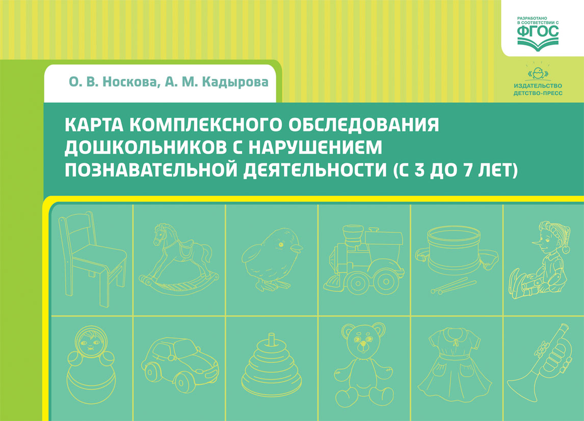 Карта комплексного обследования дошкольников с нарушением познавательной деятельности 3-7 лет (Носкова О.В.,Кадырова А.М.)