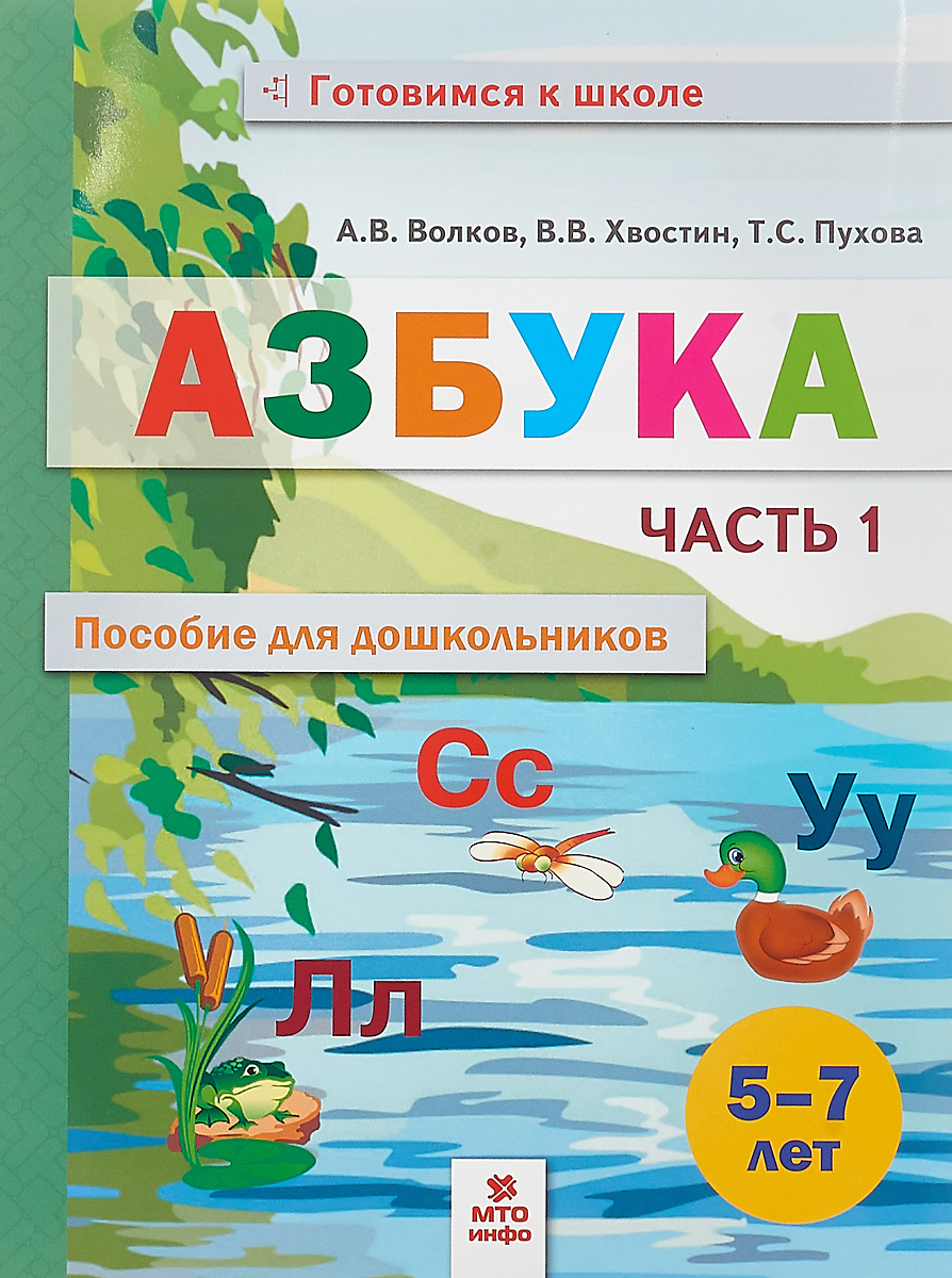 Азбука. Пособие для дошкольников 5-7 лет в 2-х частях. Часть 1 (Волков А.В., Хвостин В.В.)