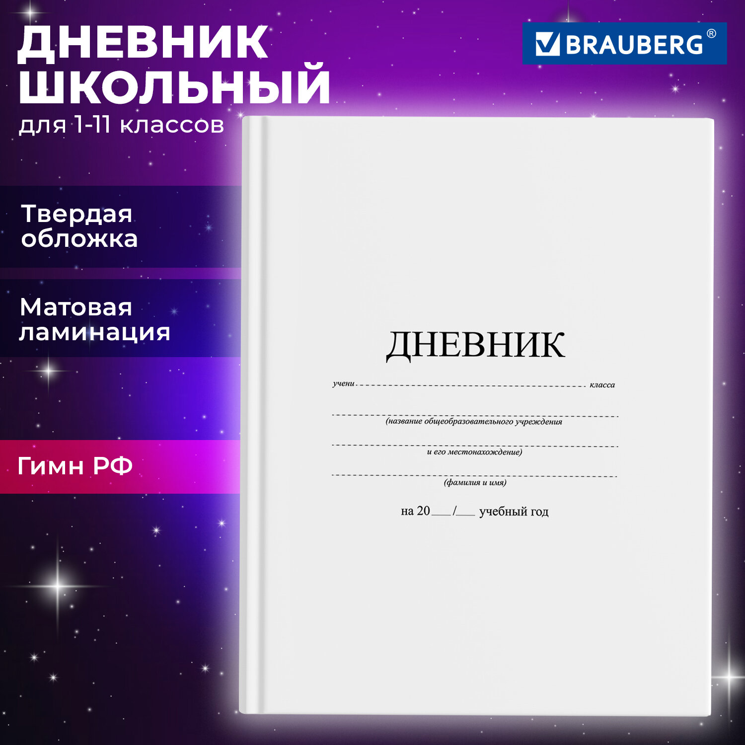 Дневник 1-11кл. BRAUBERG 