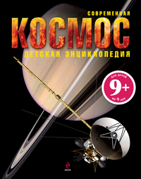 Космос. Современная детская энциклопедия 9+ (Голдсмит М.)