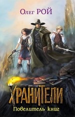 Хранители. Повелитель книг (Рой О.Ю.)