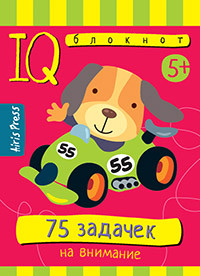 Умный блокнот. 75 задачек на внимание (5+)