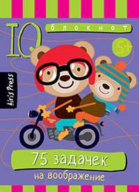 Умный блокнот. 75 задачек на воображение (5+)