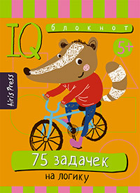 Умный блокнот. 75 задачек на логику (5+)