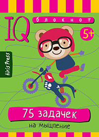 Умный блокнот. 75 задачек на мышление (5+)