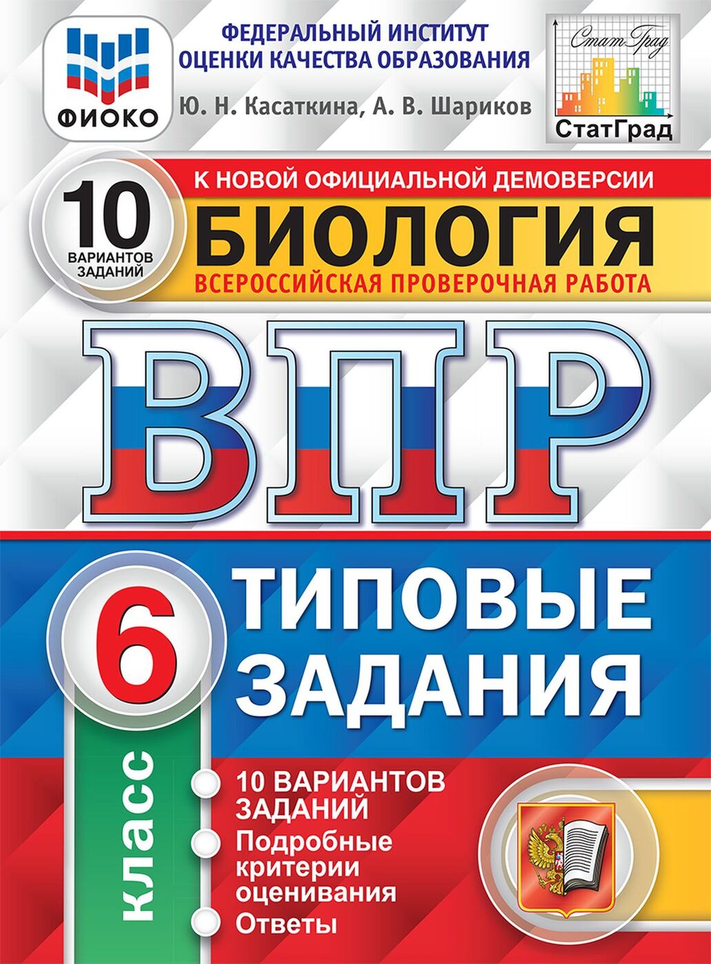 ВПР 6кл. Биология. Типовые задания. 10 вариантов ФИОКО СтатГрад (ФГОС) (Касаткина Ю.Н.)