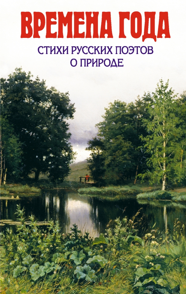 Времена года. Стихи русских поэтов о природе (сборник)