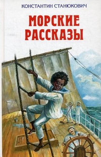 Морские рассказы (Станюкович К.М.)