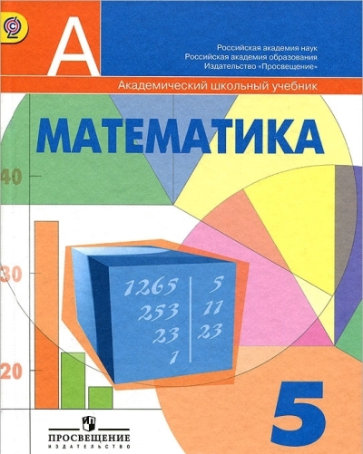 5кл. Математика. Учебник (ФГОС) (Дорофеев Г.В.)