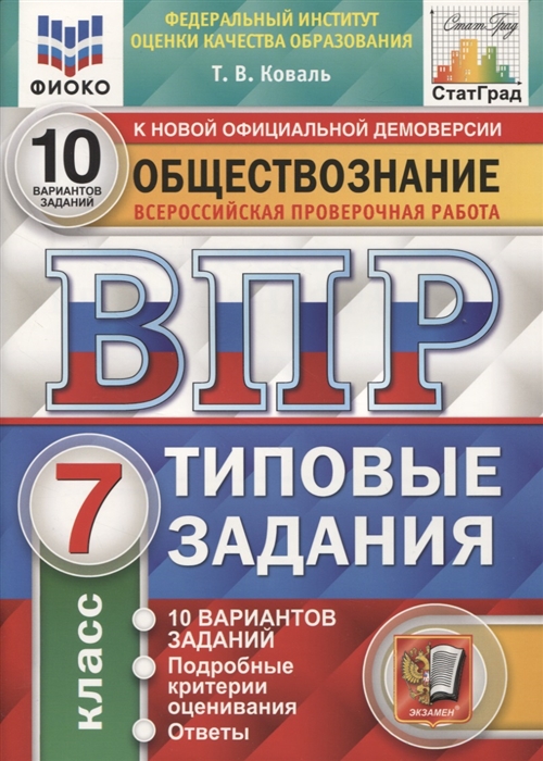 ВПР 7кл. Обществознание. Типовые задания. 10 вариантов ФИОКО СтатГрад (NEW) (Коваль Т.В.)