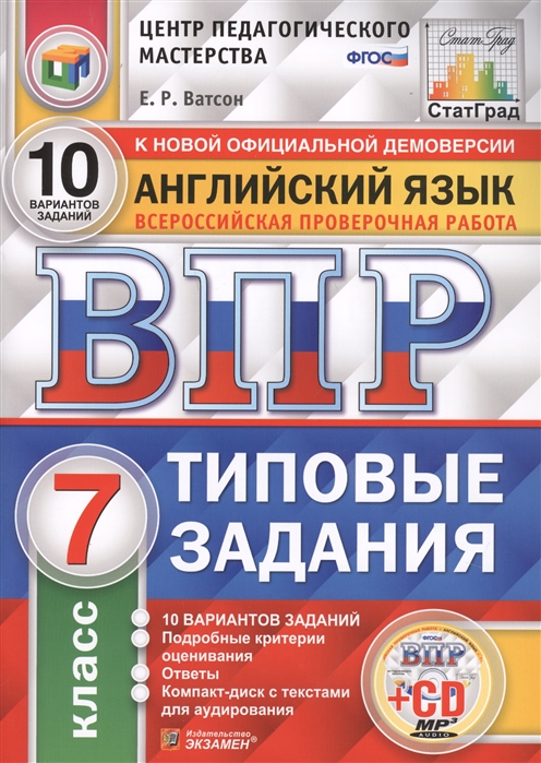 ВПР 7кл. Английский язык. Типовые задания. 10 вариантов + CD СтатГрад (ФГОС) (Ватсон Е.Р.)