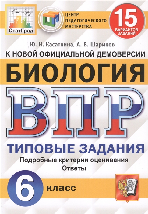 ВПР 6кл. Биология. Типовые задания. 15 вариантов СтатГрад ЦПМ (ФГОС) (Касаткина Ю.Н.)