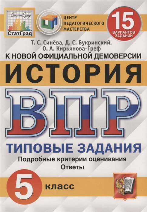 ВПР 5кл. История. Типовые задания. 15 вариантов СтатГрад (ФГОС) (Синёва Т.С., Букринский Д.С.)