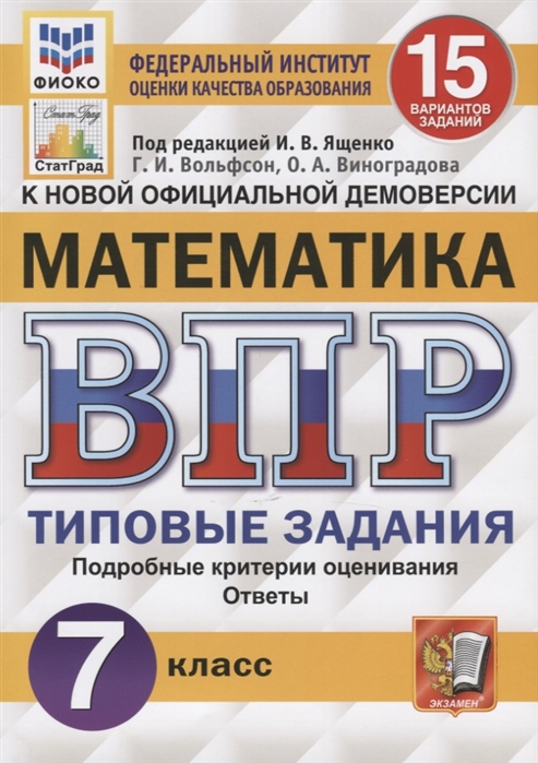 ВПР 7кл. Математика. Типовые задания. 15 вариантов ФИОКО СтатГрад (ФГОС) (Вольфсон Г.И., Виноградова О.А.)