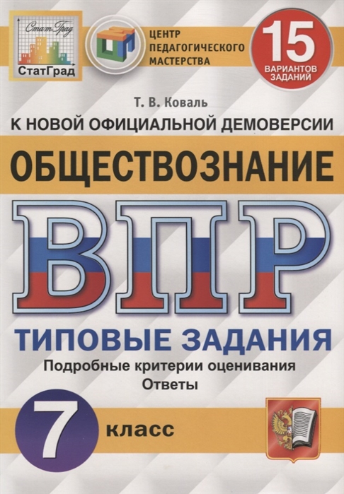 ВПР 7кл. Обществознание. Типовые задания. 15 вариантов ФИОКО СтатГрад (ФГОС) (Коваль Т.В.)