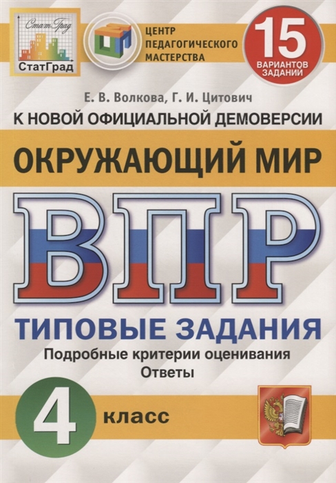 ВПР 4кл. Окружающий мир. Типовые задания. 15 вариантов СтатГрад (ФГОС) (Волкова Е.В., Цитович Г.И.)