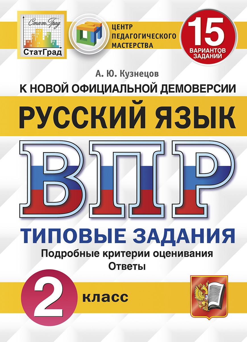 ВПР 2кл. Русский язык. Типовые задания. 15 вариантов СтатГрад (ФГОС) (Кузнецов А.Ю.)