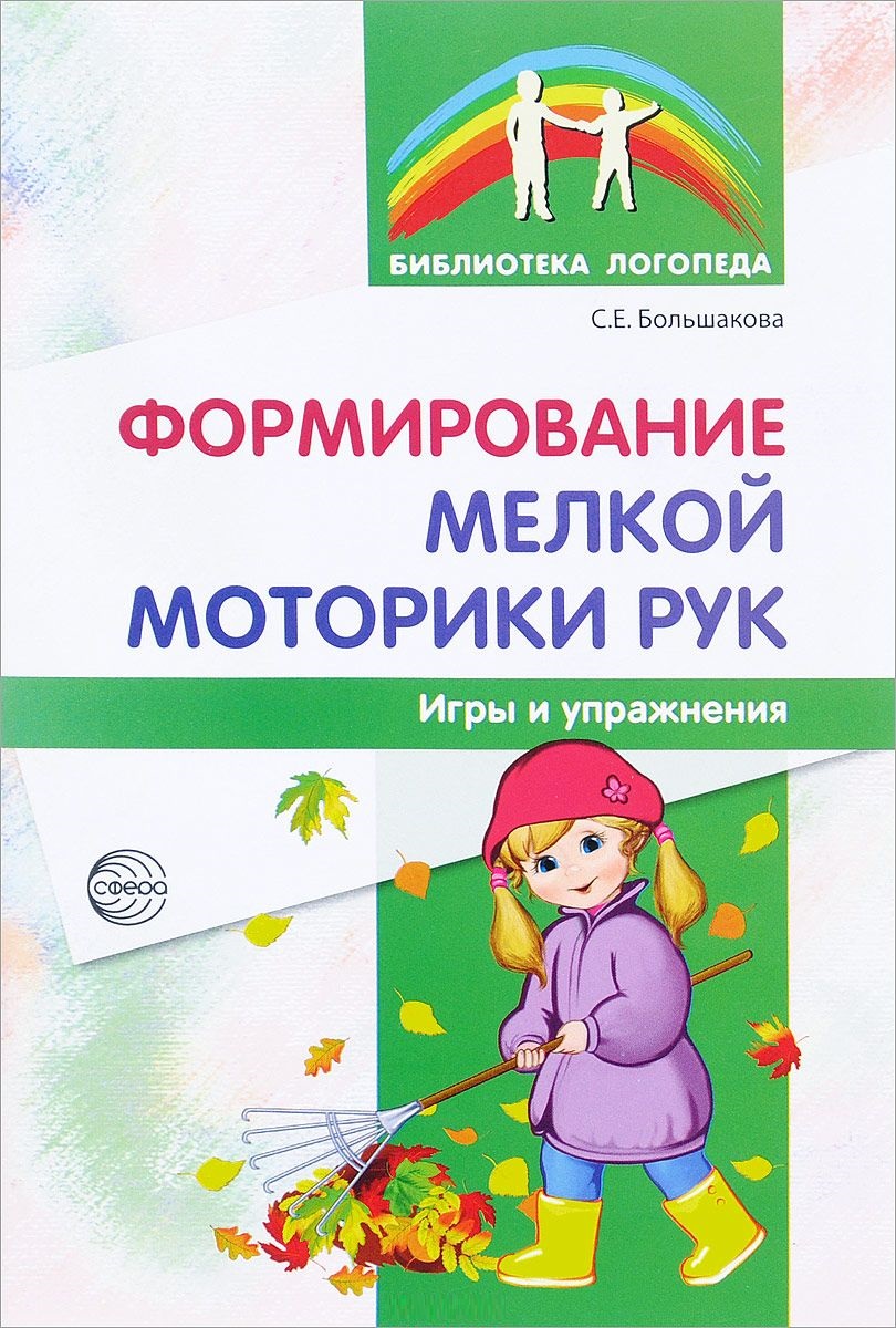 Формирование мелкой моторики рук. Игры и упражнения (Большакова С.Е.)