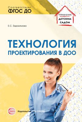 Технология проектирования в ДОО (Евдокимова Е.С.)