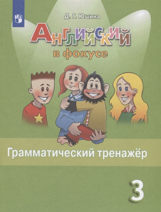 3кл. Английский в фокусе. Spotlight. Грамматический тренажер к учебнику Н.И. Быковой (ФП 2020/25) (Юшина Д.Г.)