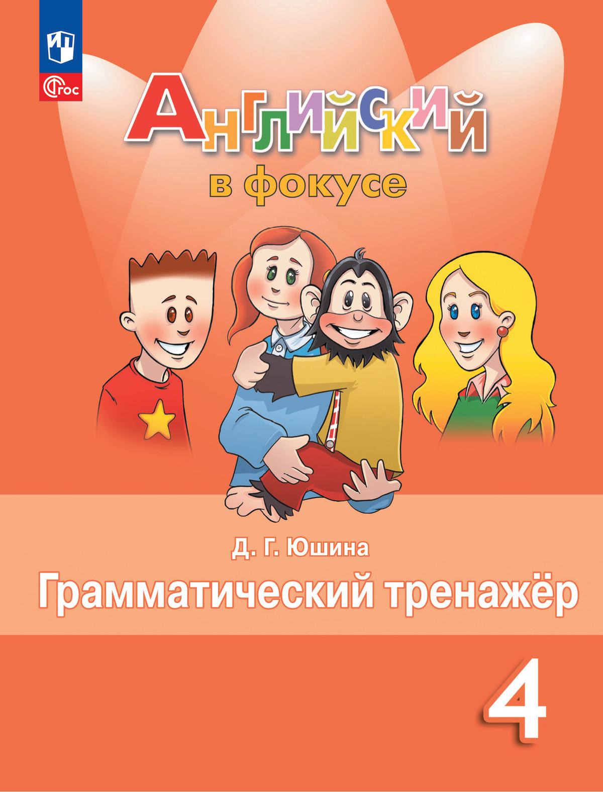 4кл. Английский в фокусе. Spotlight. Грамматический тренажер к учебнику Н.И. Быковой (ФП 2020/25) (Юшина Д.Г.)