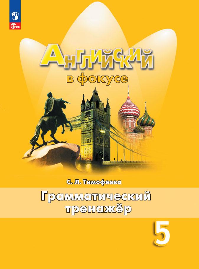 5кл. Английский в фокусе. Spotlight. Грамматический тренажер к учебнику Е.Ю. Ваулиной (ФП2022/27) (Тимофеева С.Л.)