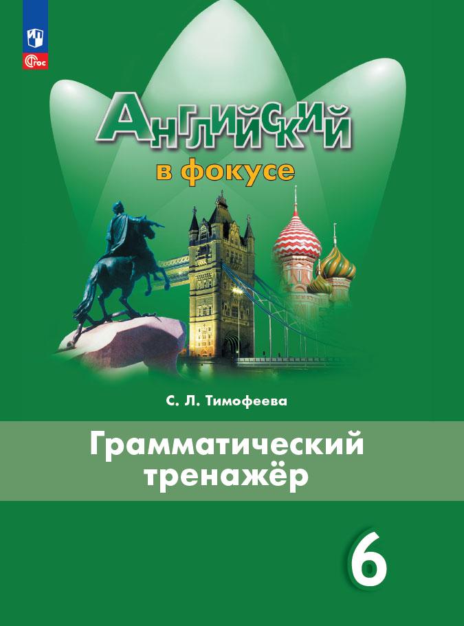6кл. Английский в фокусе. Spotlight. Грамматический тренажер к учебнику Е.Ю. Ваулиной (ФП2022/27) (Тимофеева С.Л.)