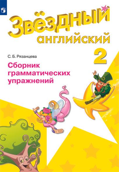 2кл. Английский язык. Звёздный английский. Starlight. Сборник грамматических упражнений (углубленный) к учебнику К.М. Баранова (ФП 2022/27) (Рязанцева С.Б.)