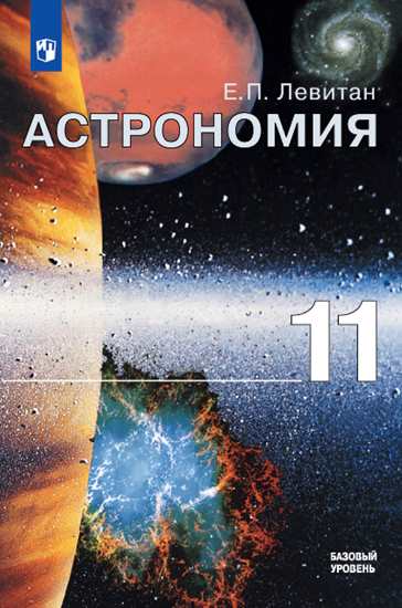 11кл. Астрономия. Учебник (б/у) (ФГОС) (Левитан Е.П.)