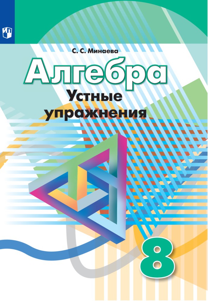 8кл. Алгебра. Устные упражнения к учебнику Г.В. Дорофеева (ФП 2020/25) (Минаева С.С.)