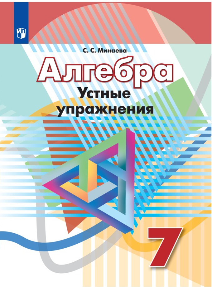 7кл. Алгебра. Устные упражнения к учебнику Г.В. Дорофеева (ФП 2020/25) (Минаева С.С.)